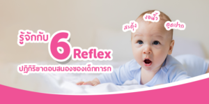 ปฏิกิริยาตอบสนองของเด็กทารก reflex